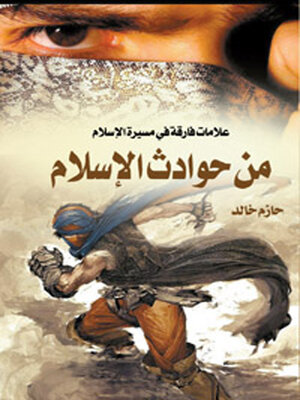cover image of من حوادث الإسلام